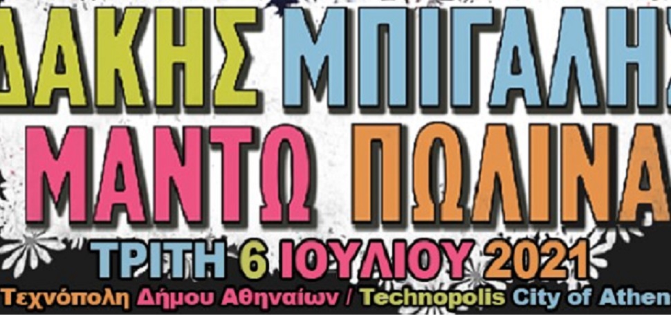 Γρανίτα από Ντισκοτέκ ‑ The 80s 90s PARTY
