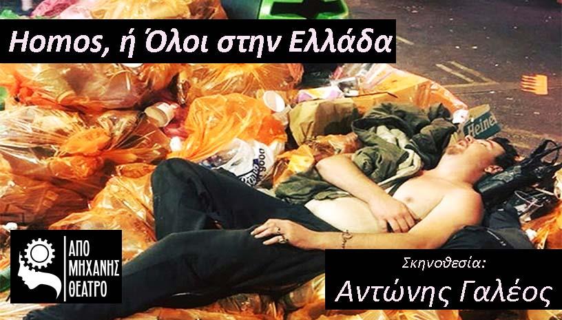 Homos, ή Όλοι στην Ελλάδα