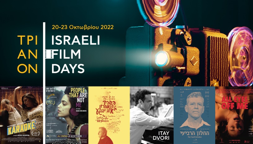 Israeli Film Days