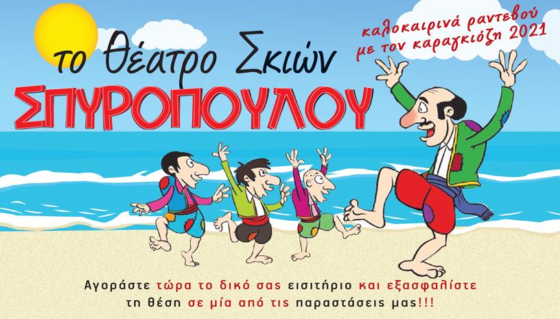 Καλοκαιρινά ραντεβούμε τον Καραγκιόζη του Σπυρόπουλου