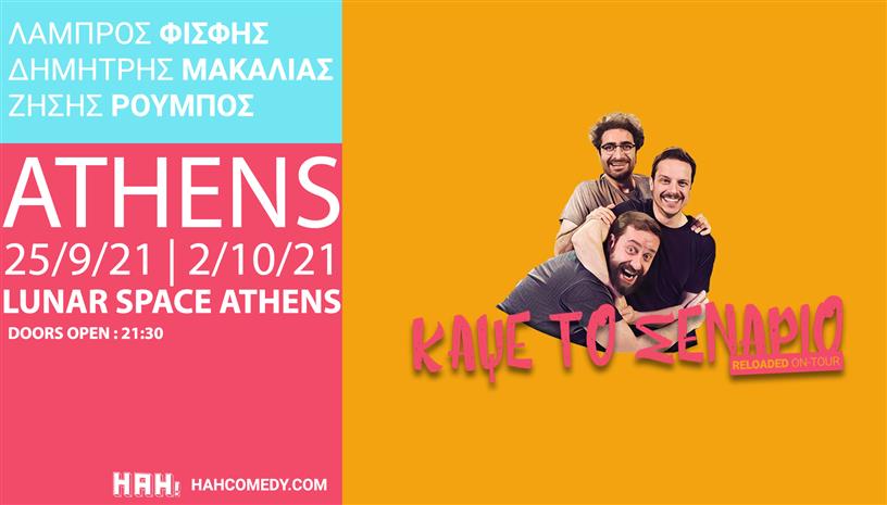 Κάψε Το Σενάριο Reloaded Athens 2021