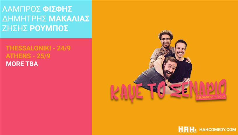 Κάψε Το Σενάριο Reloaded OnTour 2021