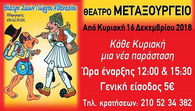 ΚΑΡΑΓΚΙΟΖΗΣ ΑΠΟ ΤΟ ΘΕΑΤΡΟ ΣΚΙΩΝ ΤΟΥ ΓΙΩΡΓΟΥ ΑΘΑΝΑΣΙΟΥ