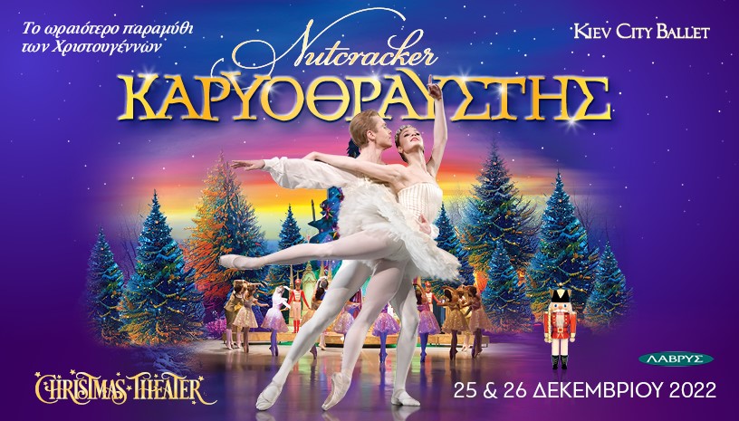 Καρυοθραύστης από το Kiev City Ballet