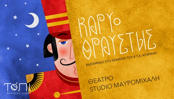 Καρυοθραύστης