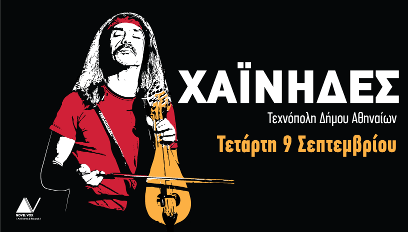 Οι Χαΐνηδες live στην Τεχνόπολη Δήμου Αθηναίων 