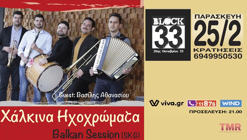 Χάλκινα Ηχοχρώματα ‑ Balkan Session SKG