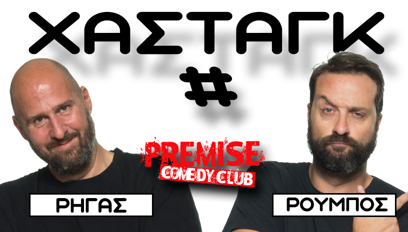 ΧΑΣΤΑΓΚ