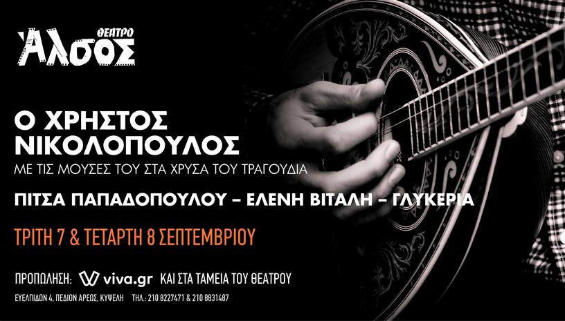 ΧΡΗΣΤΟΣ ΝΙΚΟΛΟΠΟΥΛΟΣ