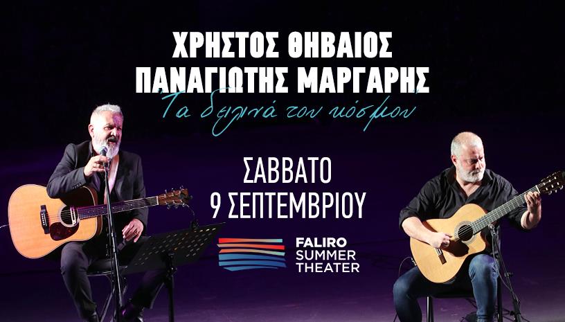 Χρήστος Θηβαίος & Παναγιώτης Μάργαρης στο Faliro Summer Theater