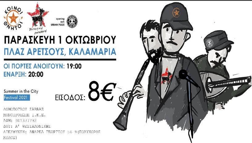 Κοινοί Θνητοί 