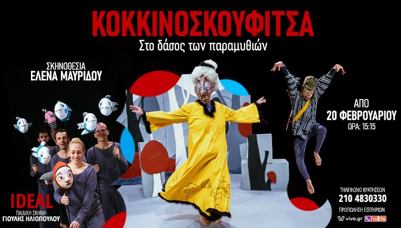 Κοκκινοσκουφίτσα ‑ Στο δάσος των παραμυθιών