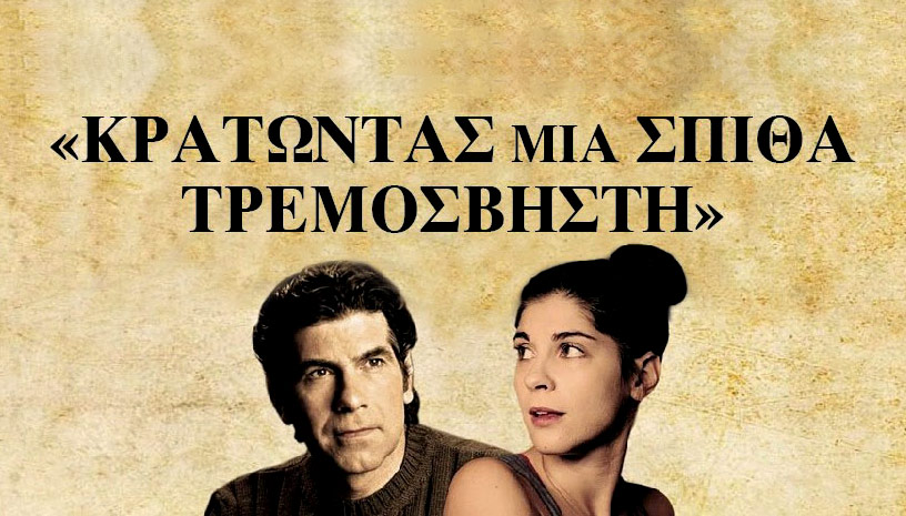 Κρατώντας μια σπίθα τρεμόσβηστη