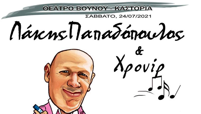 Λάκης Παπαδόπουλος Χρονίρ ‑ Θέατρο Βουνού Καστοριά Σάββατο 24 Ιουλίου 2021