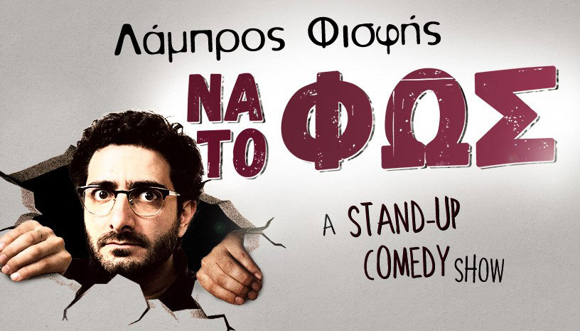 Λάμπρος Φισφής ‑ Να το Φως