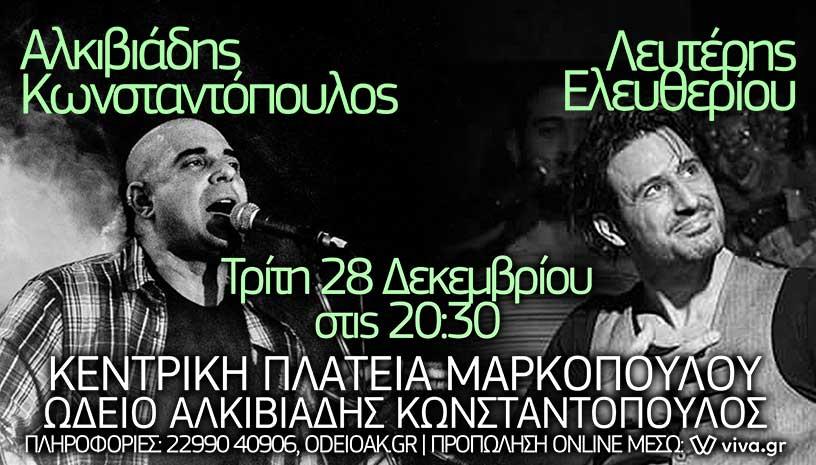 Λευτέρης Ελευθερίου και Αλκιβιάδης Κωνσταντόπουλος Live