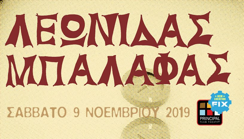 ΛΕΩΝΙΔΑΣ ΜΠΑΛΑΦΑΣ