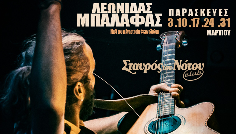 Ο Λεωνίδας Μπαλάφας στο Σταυρό του Νότου club