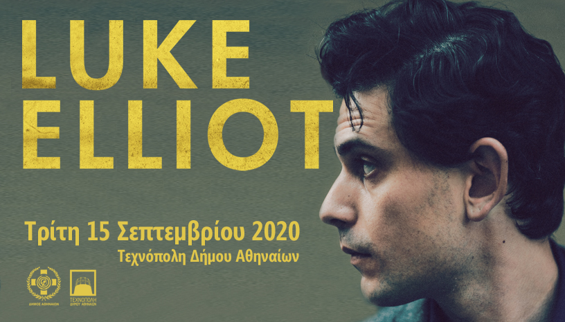 O Luke Elliot έρχεται στην Ελλάδα και παρουσιάζει τον νέο του δίσκο