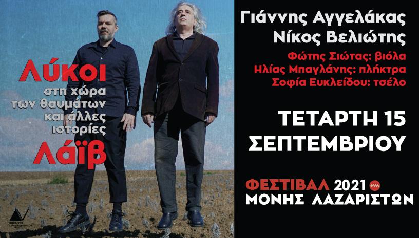 ΛΥΚΟΙ ΛΑΪΒ ‑ ΜΟΝΗ ΛΑΖΑΡΙΣΤΩΝ