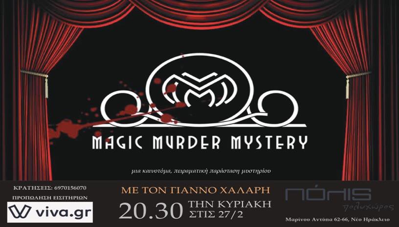 Magic Murder Mystery με τον Γιαννο Χαλαρη