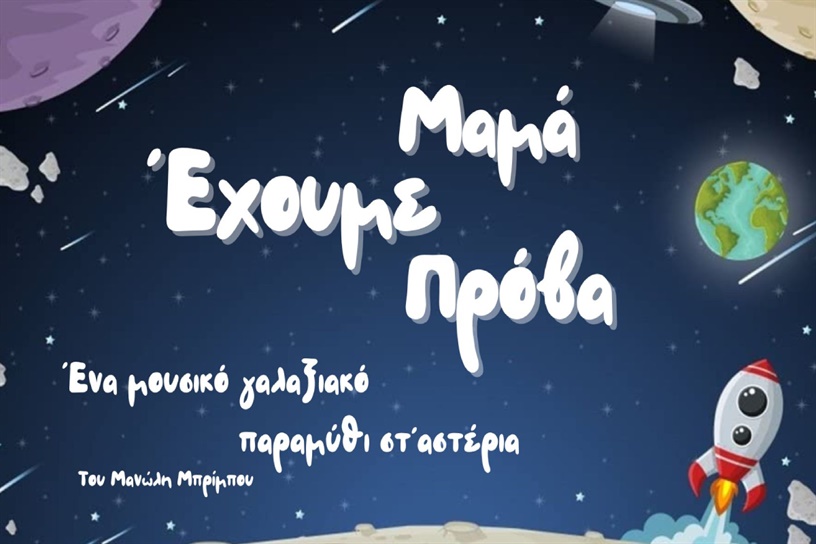 Μαμά έχουμε πρόβα ‑ Μανώλης Μπρίμπος  10th Handmade and Recycled Theater Festival