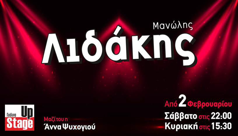 ΜΑΝΩΛΗΣ ΛΙΔΑΚΗΣ