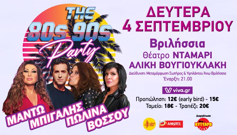 Μαντώ ‑ Μπίγαλης ‑ Πωλίνα ‑ Βόσσου ‑ The 80s ‑ 90s Party!
