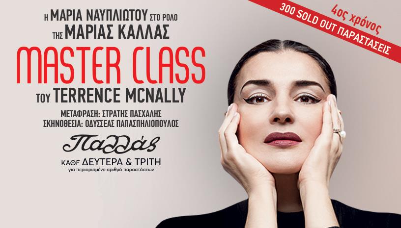 MASTER CLASS ‑ 4ος χρόνος ‑ Θέατρο Παλλάς