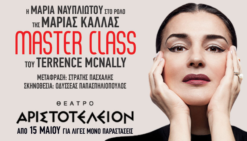 Master Class ‑ Θεσσαλονίκη