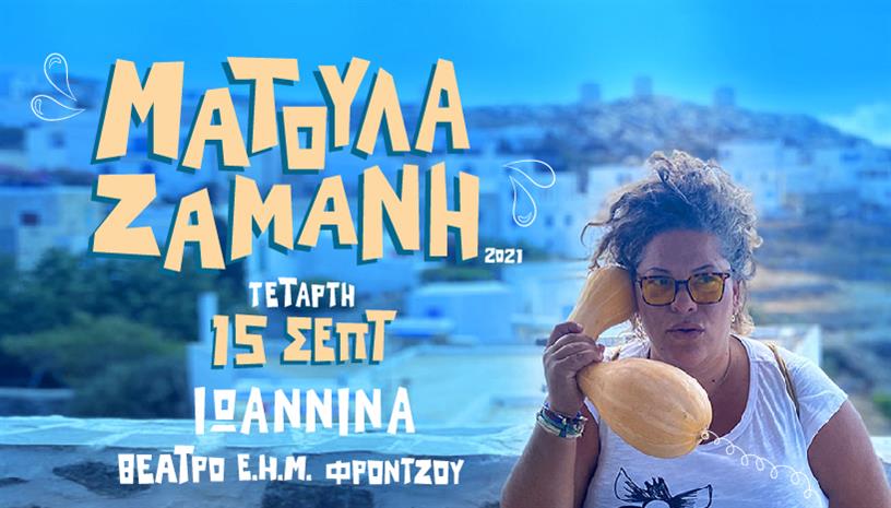 ΜΑΤΟΥΛΑ ΖΑΜΑΝΗ ‑ ΙΩΑΝΝΙΝΑ
