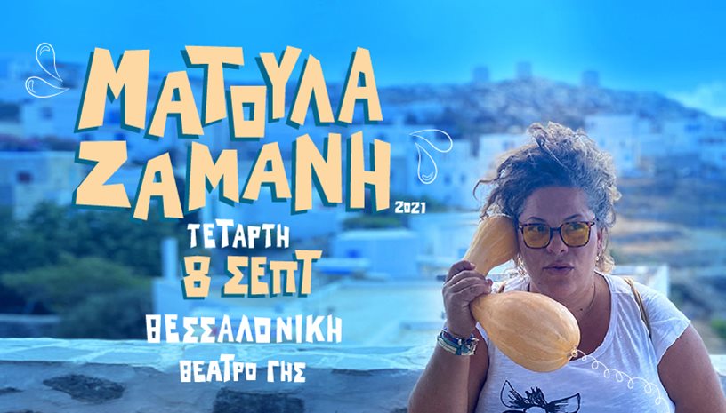 ΜΑΤΟΥΛΑ ΖΑΜΑΝΗ AMBIENT TOUR ‑ ΘΕΑΤΡΟ ΓΗΣ