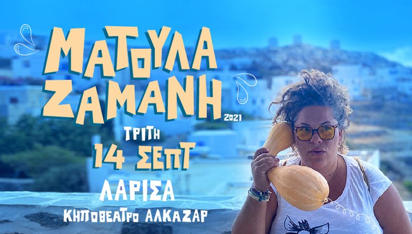 ΜΑΤΟΥΛΑ ΖΑΜΑΝΗ AMBIENT TOUR ‑ ΘΕΑΤΡΟ ΑΛΚΑΖΑΡ