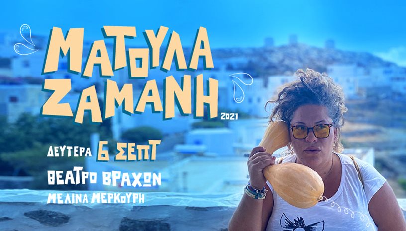 ΜΑΤΟΥΛΑ ΖΑΜΑΝΗ AMBIENT TOUR ‑ ΘΕΑΤΡΟ ΒΡΑΧΩΝ