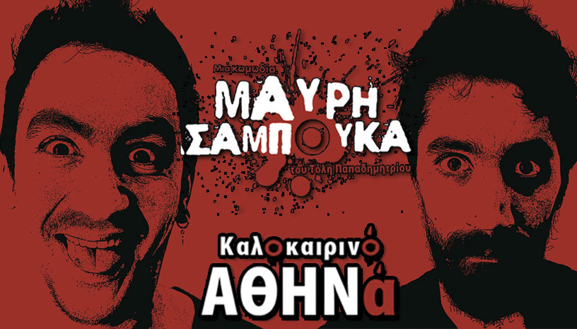 Μαύρη Σαμπούκα