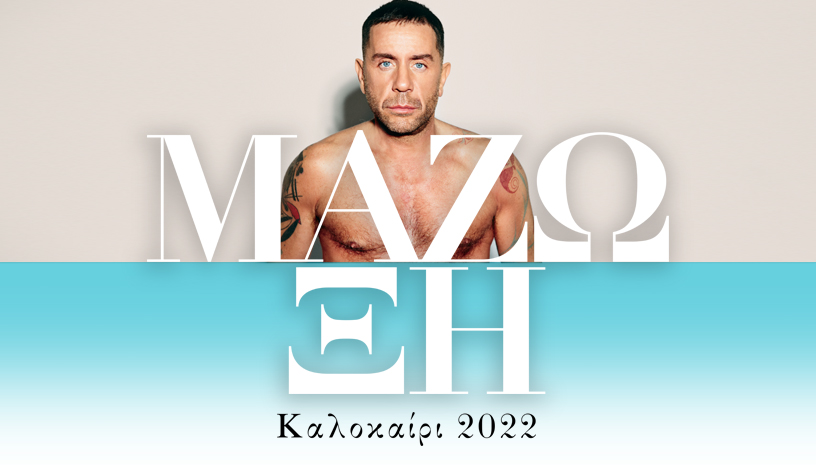 Γιώργος Μαζωνάκης | ΜΑΖΩΞΗ | Καλοκαίρι 2022