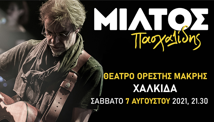 ΜΙΛΤΟΣ ΠΑΣΧΑΛΙΔΗΣ