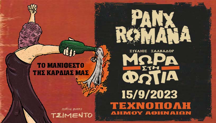 Μωρά στη φωτιά ‑ Panx Romana στην Τεχνόπολη