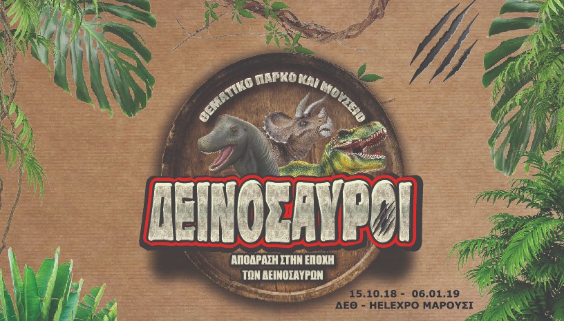 Μουσείο και Πάρκο Δεινοσαύρων
