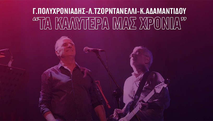 Τα καλύτερά μας χρόνια