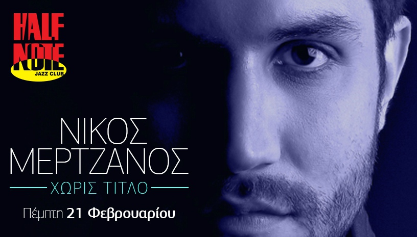ΝΙΚΟΣ ΜΕΡΤΖΑΝΟΣ