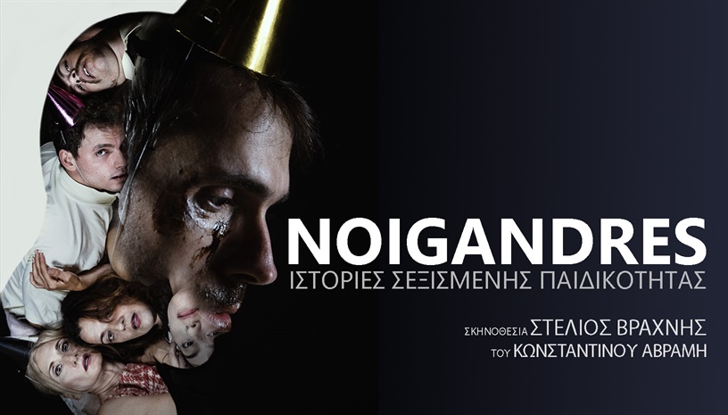 «Noigandres» / Ιστορίες σεξισμένης παιδικότητας