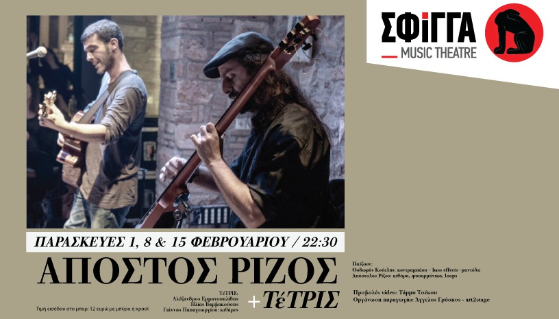 Ο Απόστολος Ρίζος στη μουσική σκηνή Σφίγγα