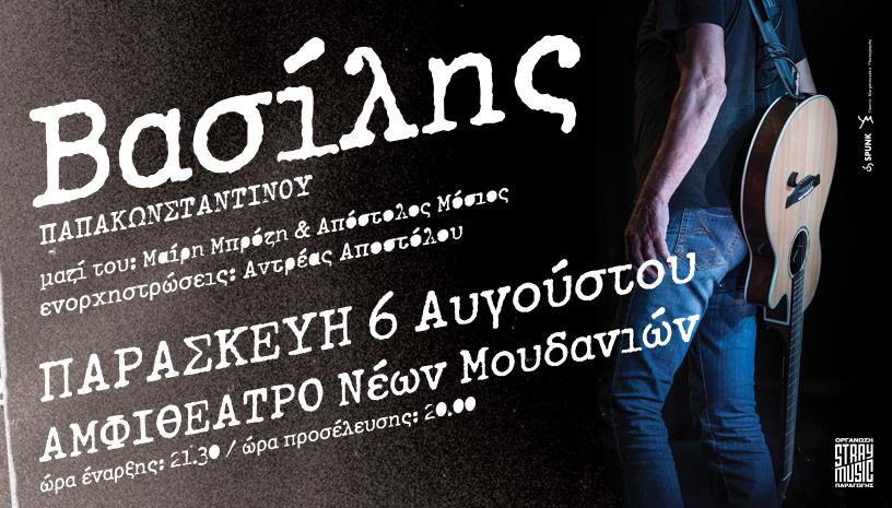 Ο Βασίλης Παπακωνσταντίνου στα Μουδανιά