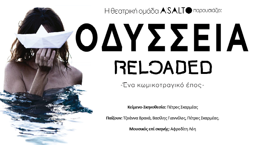 Οδύσσεια Reloaded