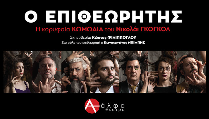 Ο ΕΠΙΘΕΩΡΗΤΗΣ