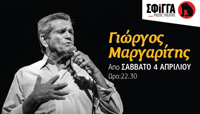 Ο Γιώργος Μαργαρίτης στη μουσική σκηνή ΣΦΙΓΓΑ