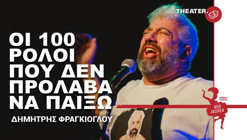 Οι 100 ρόλοι που δεν πρόλαβα να παίξω