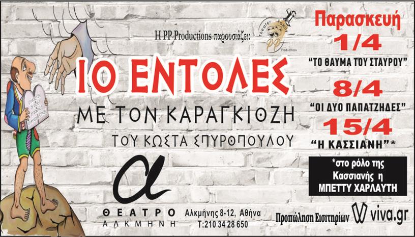 Οι 10 εντολές με τον Καραγκιόζη