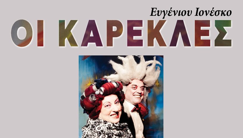 ΟΙ ΚΑΡΕΚΛΕΣ του Ευγένιου Ιονέσκο
